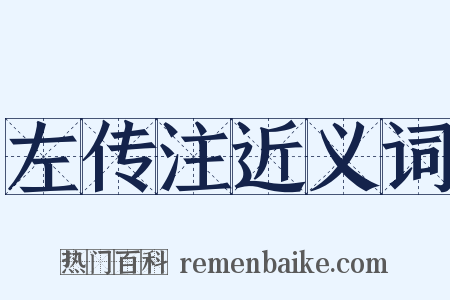 左传注近义词是什么意思的图片